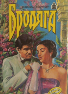 Бродяга Бродяга Зита и Гита Кинороманы