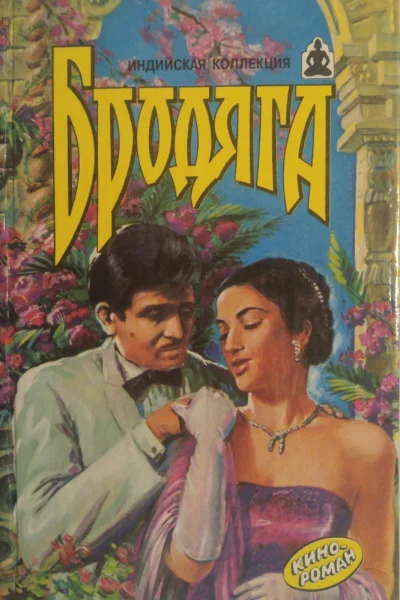 Бродяга Бродяга Зита и Гита Кинороманы