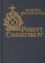 Бродяга из космоса
