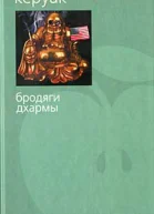 Бродяги Дхармы