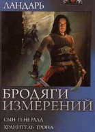 Бродяги измерений