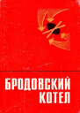Бродовский котел Воспоминания Очерки Документы