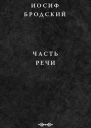 Бродский И А Часть речи