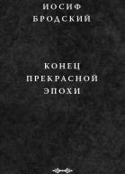 Бродский И АКонец прекрасной эпохи