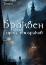 Броквен Город призраков
