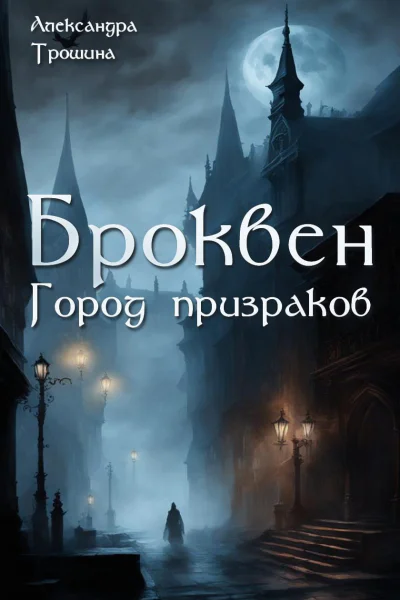 Броквен Город призраков