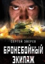 Бронебойный экипаж