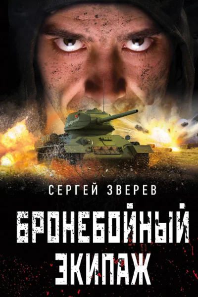 Бронебойный экипаж