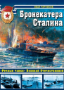 Бронекатера Сталина
