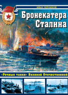 Бронекатера Сталина
