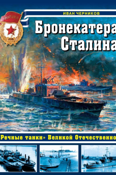 Бронекатера Сталина