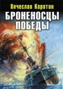 Броненосцы победы Топи их всех