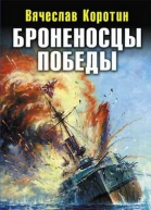 Броненосцы победы Топи их всех