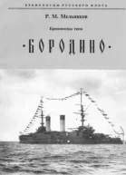 Броненосцы типа БОРОДИНО