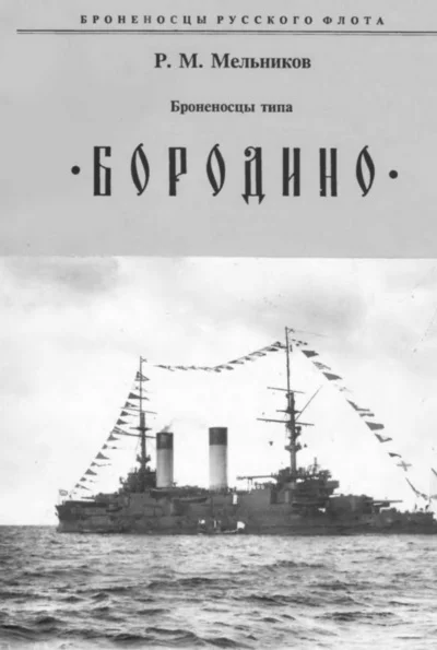Броненосцы типа БОРОДИНО