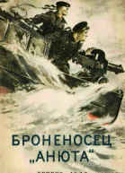 Броненосец Анюта
