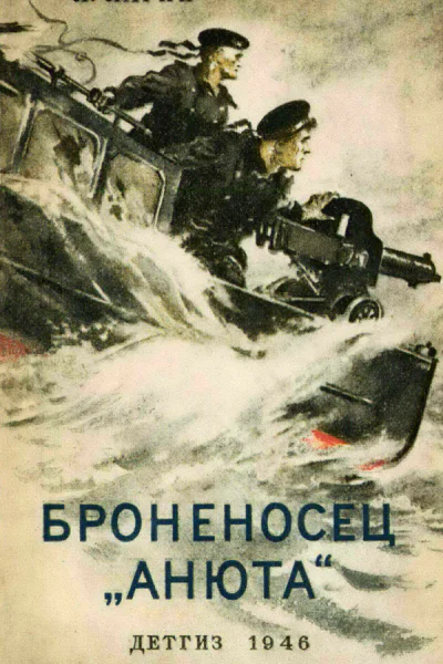 Броненосец Анюта