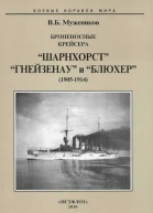 Броненосные крейсера Шарнхорст Гнейзенау и Блюхер 19051914