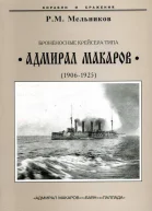 Броненосные крейсера типа Адмирал Макаров 19061925 гг