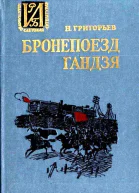 Бронепоезд Гандзя