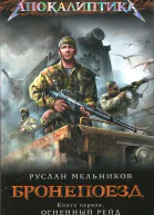 Бронепоезд Огненный рейд  Руслан Мельников