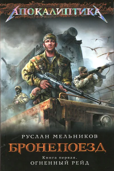 Бронепоезд Огненный рейд  Руслан Мельников
