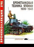 Бронетанковая техника Японии 1939  1945