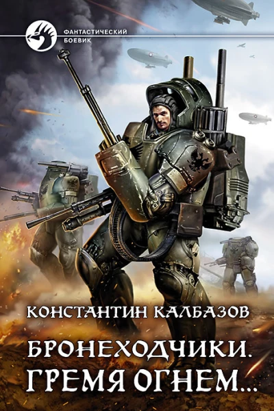 Бронеходчики Гремя огнем Фантастический роман