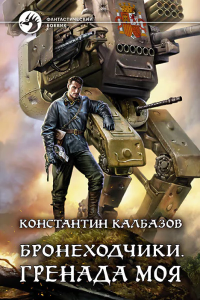 Бронеходчики Гренада моя
