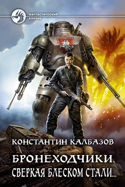 Бронеходчики Сверкая блеском стали Фантастический роман