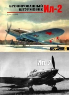 Бронированный штурмовик Ил2