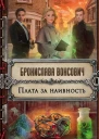 Бронислава Вонсович Плата за наивность