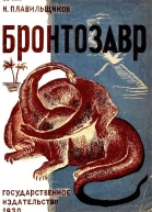 Бронтозавр