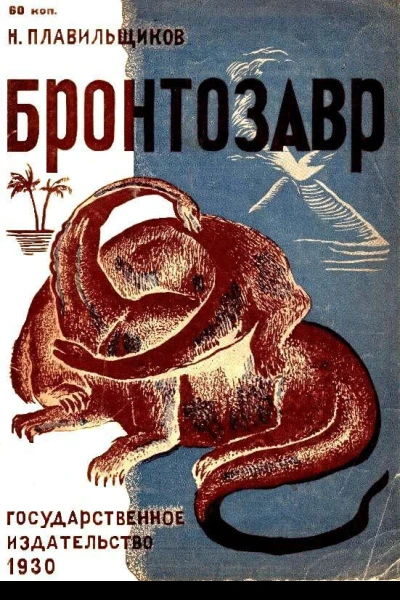 Бронтозавр