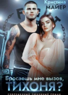 Бросаешь мне вызов Тихоня