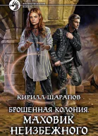 Брошенная колония Маховик неизбежного