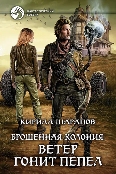 Брошенная колония Ветер гонит пепел Фантастический роман