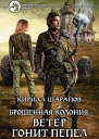 Брошенная колония Ветер гонит пепел
