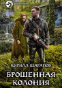 Брошенная колония
