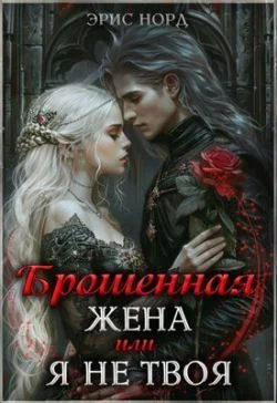 Брошенная жена или я не твоя СИ