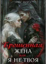 Брошенная жена или я не твоя