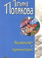Брудершафт с терминатором