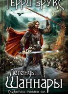 Брукс Т Легенды Шаннары