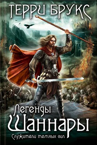Брукс Т Легенды Шаннары