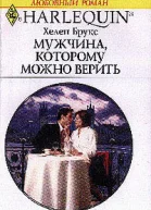Брукс Х Мужчина которому можно верить Роман