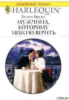 Брукс Х Мужчина которому можно верить