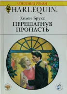 Брукс Х Перешагнув пропасть