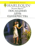 Брукс Х Последний день одиночества