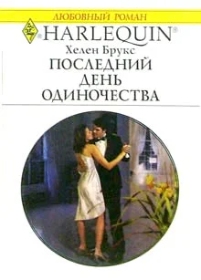 Брукс Х Последний день одиночества