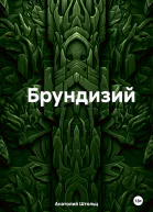 Брундизий